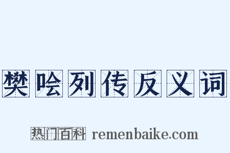 樊哙列传反义词是什么意思的图片